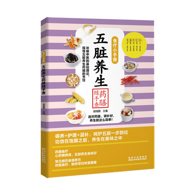 

食疗小手册：五脏养生药膳随手查