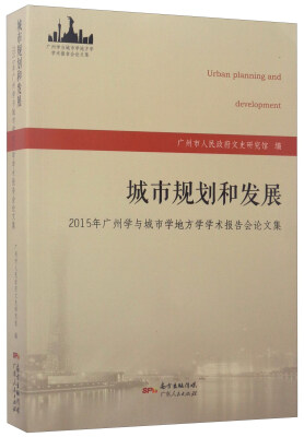 

城市规划和发展：2015年广州学与城市学地方学学术报告会论文集