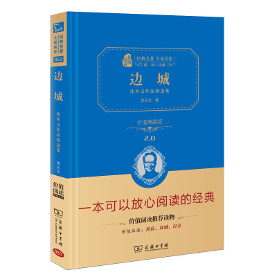 

边城 沈从文作品精选集 新版 经典名著 大家名作新课标 无障碍阅读 全译本精装