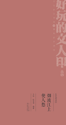 

瓜瓜斋读印 烟波江上使人愁