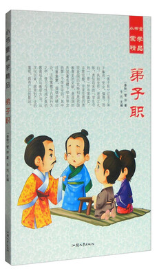 

小书童蒙学精品：弟子职
