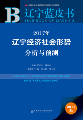 

皮书系列·辽宁蓝皮书：2017年辽宁经济社会形势分析与预测