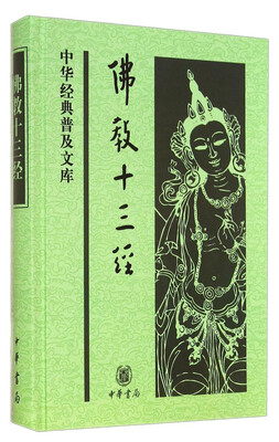 

中华经典普及文库：佛教十三经