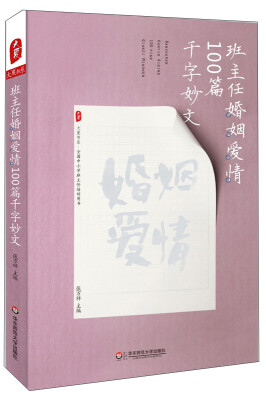 

大夏书系·全国中小学班主任培训用书：班主任婚姻爱情100篇千字妙文