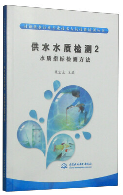 

村镇供水行业专业技术人员技能培训丛书·供水水质检测2：水质指标检测方法