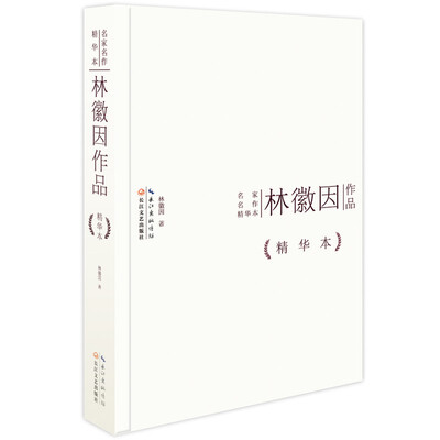

林徽因作品精华本精装版