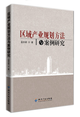 

区域产业规划方法与案例研究
