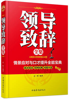 

领导致辞全集（修订版）