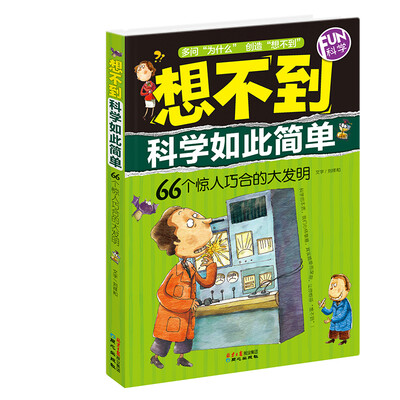 

FUN科学·想不到科学如此简单：66个惊人巧合的大发明