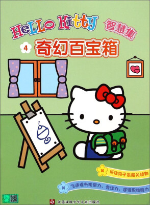 

Hello Kitty智慧集4：奇幻百宝箱