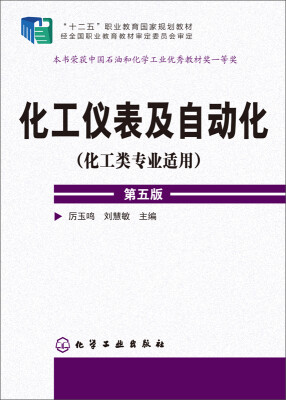 

化工仪表及自动化（化工类专业适用 第五版）/“十二五”职业教育国家规划教材