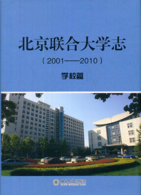 

北京联合大学志2001-2010·学校篇