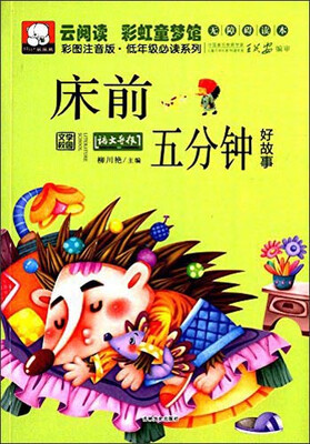 

云阅读·彩虹童梦馆：床前五分钟好故事（彩图注音版·低年级必读）