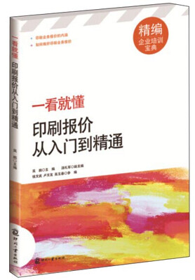 

一看就懂印刷报价从入门到精通精编企业培训宝典