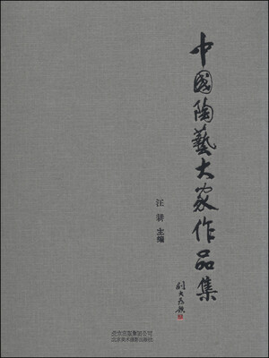 

中国陶艺大家作品集