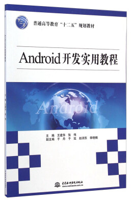 

Android开发实用教程/普通高等教育“十二五”规划教材