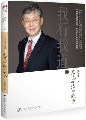 

我行我道Ⅰ：无为而治的威力