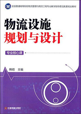 

物流设施规划与设计/全国普通高等院校物流管理与物流工程专业教学指导意见配套规划教材