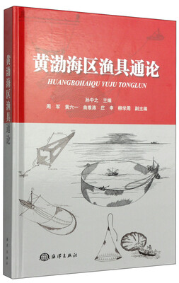 

黄渤海区渔具通论
