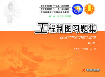 

工程制图习题集（第3版）/普通高等学校“十一五”规划教材·普通高等学校机械类精品教材