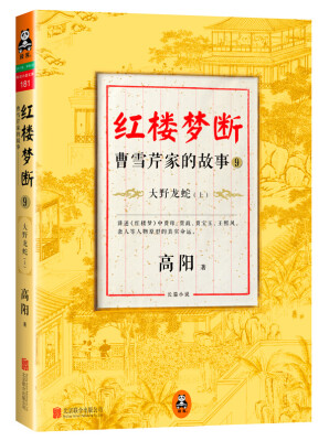 

红楼梦断·曹雪芹家的故事9大野龙蛇上