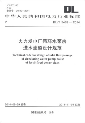 

中华人民共和国电力行业标准（DL/T 5489-2014）：火力发电厂循环水泵房进水流道设计规范