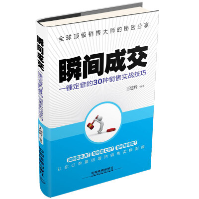 

瞬间成交一锤定音的30种销售实战技巧