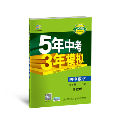 

初中数学 七年级上册 浙教版 2018版初中同步 5年中考3年模拟 曲一线科学备考