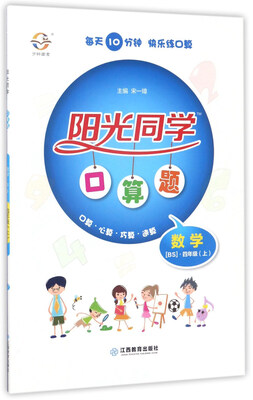 

阳光同学口算题：数学（四年级上 BS）