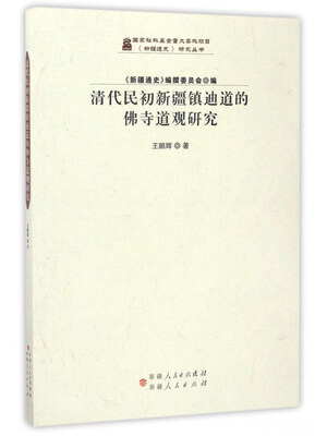 

清代民初新疆镇迪道的佛寺道观研究/《新疆通史》研究丛书