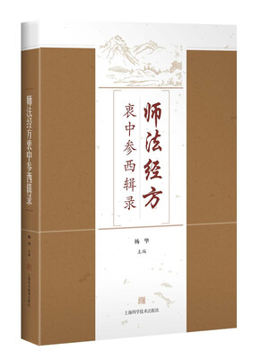 

师法经方衷中参西辑录