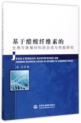 

基于醋酸纤维素的生物可降解材料的合成与性能研究