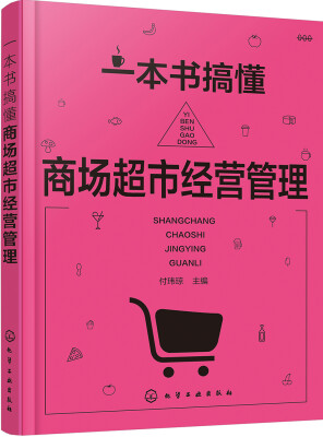 

一本书搞懂商场超市经营管理