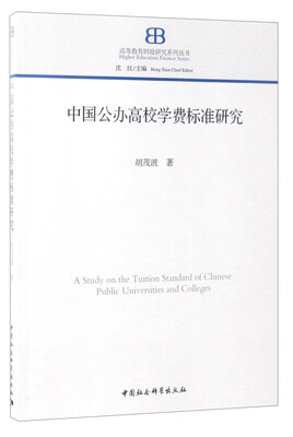 

高等教育财政研究系列丛书：中国公办高校学费标准研究