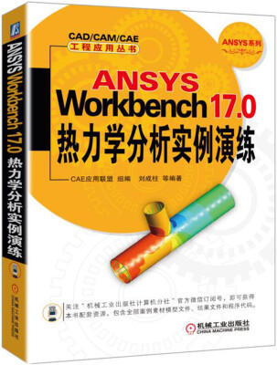 

ANSYS Workbench 17.0热力学分析实例演练