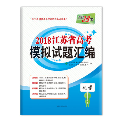 

天利38套 2018江苏省高考模拟试题汇编 化学