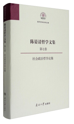 

南开百年学术文库 陈晏清哲学文集（第七卷）：社会政治哲学论集