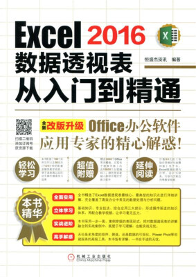 

Excel 2016数据透视表从入门到精通