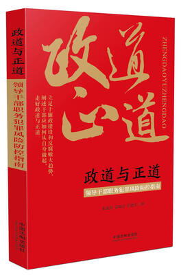 

政道与正道：领导干部职务犯罪风险防控指南