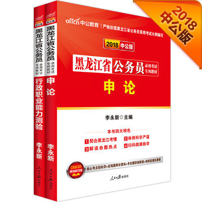 

中公版·2018黑龙江省公务员录用考试专业教材：行政职业能力测验+申论（套装2册）