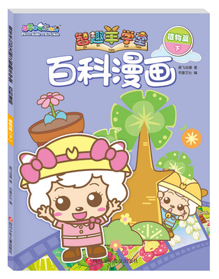 

喜羊羊与灰太狼之智趣羊学堂百科漫画：植物篇（下）