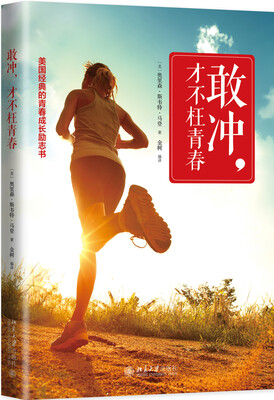 

敢冲才不枉青春