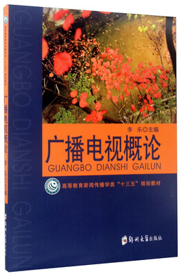 

广播电视概论/高等教育新闻传播学类“十三五”规划教材