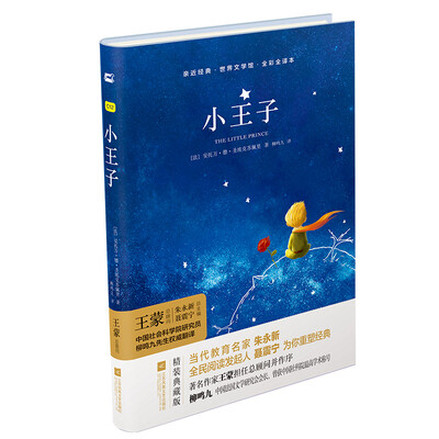 

亲近经典—小王子精装·全译本·彩版