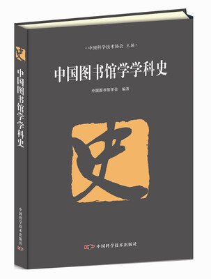 

中国图书馆学学科史