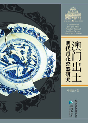 

澳门出土明代青花瓷器研究
