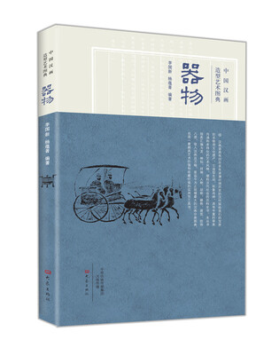 

中国汉画造型艺术图典：器物