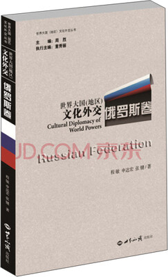 

世界大国（地区）文化外交·俄罗斯卷