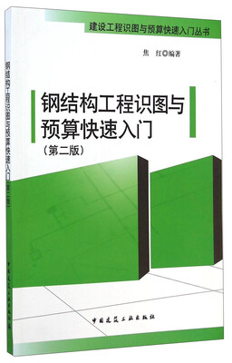 

建设工程识图与预算快速入门丛书：钢结构工程识图与预算快速入门（第二版）
