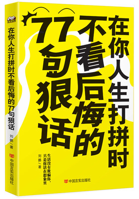 

在你人生打拼时不看后悔的77句狠话：生活没有欺骗你，只是你活在想象里